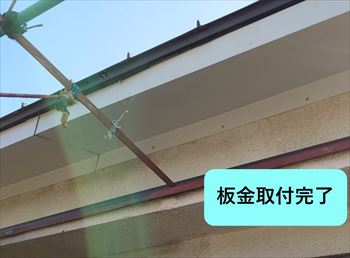 鼻隠し・軒天　板金取付